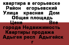 квартира в егорьевске › Район ­ егорьевский › Улица ­ красная › Дом ­ 47 › Общая площадь ­ 52 › Цена ­ 1 750 000 - Все города Недвижимость » Квартиры продажа   . Адыгея респ.,Адыгейск г.